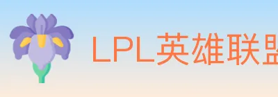 LPL英雄联盟竞猜 logo